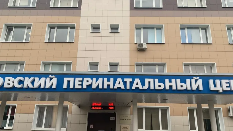 ГБУЗ МО «Видновский перинатальный центр»