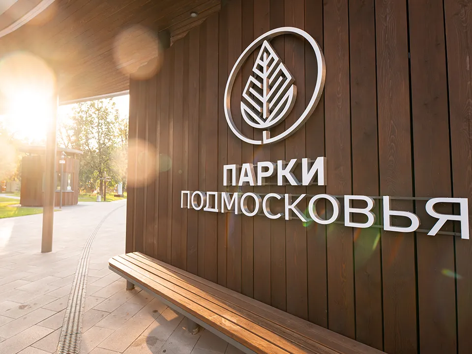 Наташинский парк. Фото: пресс-служба губернатора и правительства Московской области
