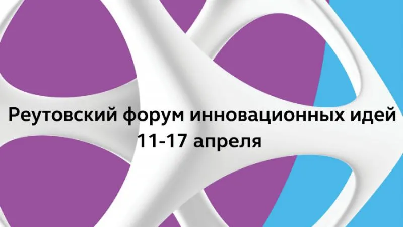 Форум инновационных идей впервые пройдет в Реутове