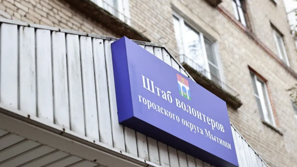 Фото: пресс-служба администрации г.о. Мытищи