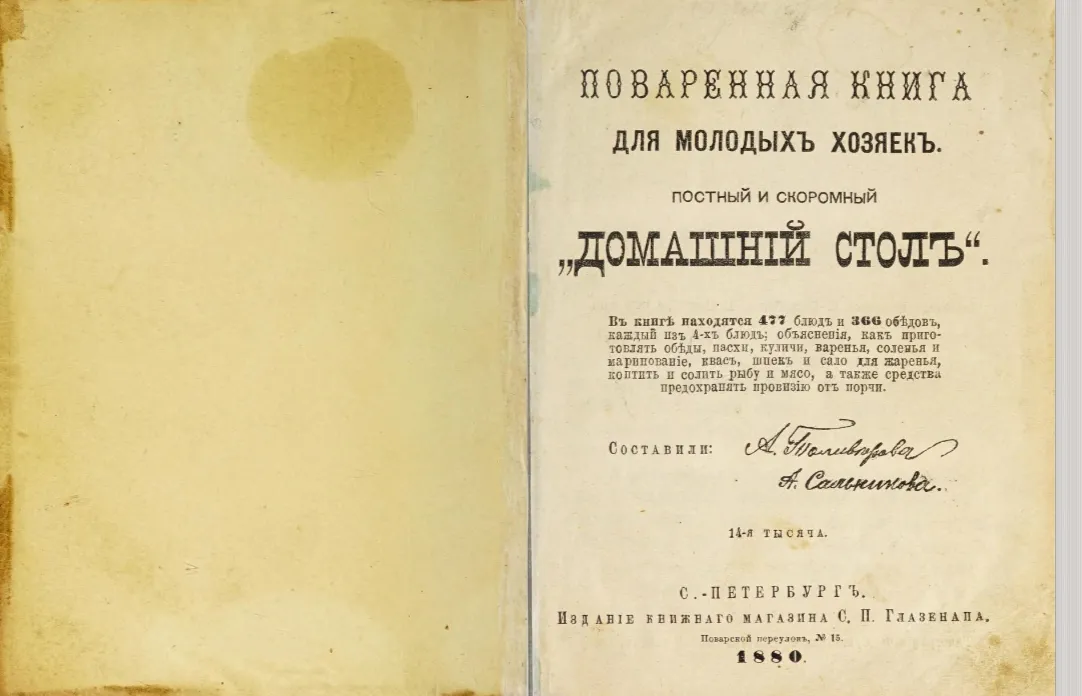 Фото:&nbsp;Поваренная книга для молодых хозяек: постный и скоромный домашний стол», А. Н. Толиверова, 1880
