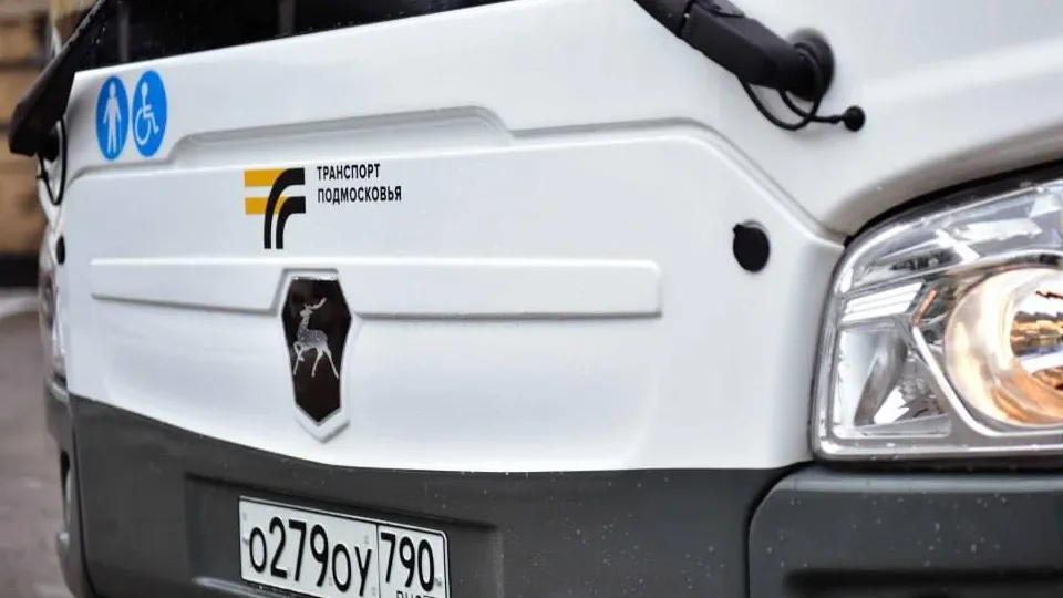 Фото: Министерство транспорта и дорожной инфраструктуры Московской области