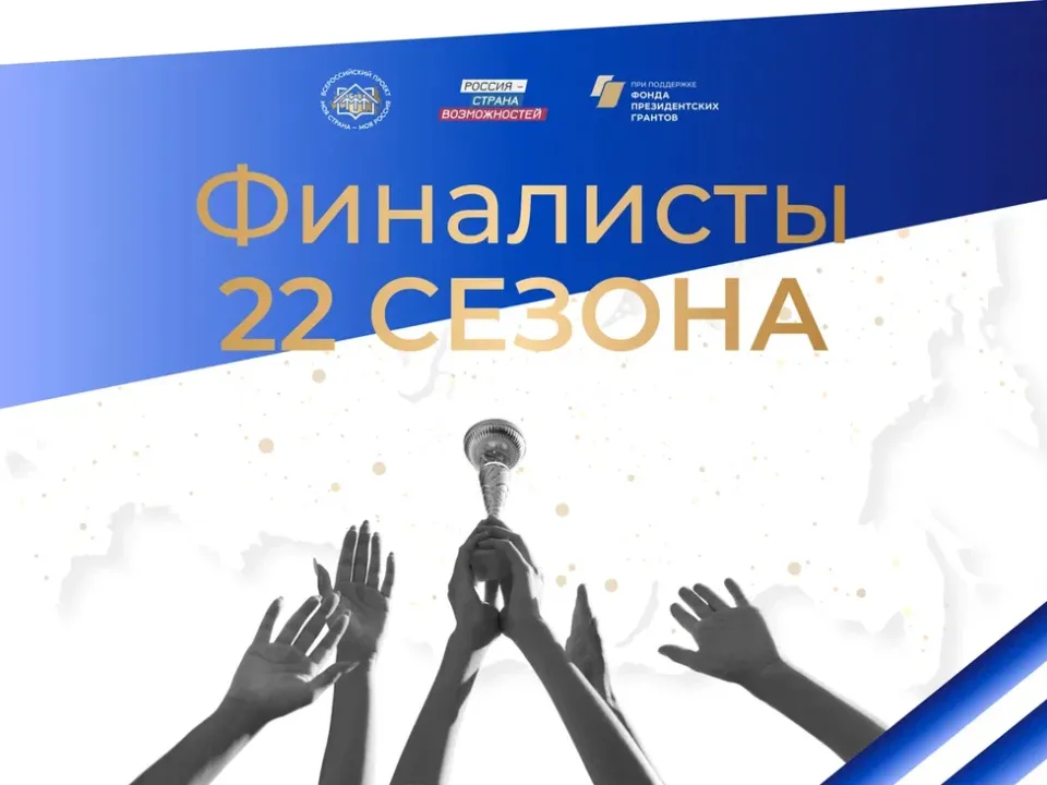 Фото: «Россия — страна возможностей»