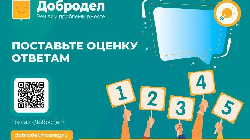 В Подмосковье на портале «Добродел» можно поставить оценку ответам