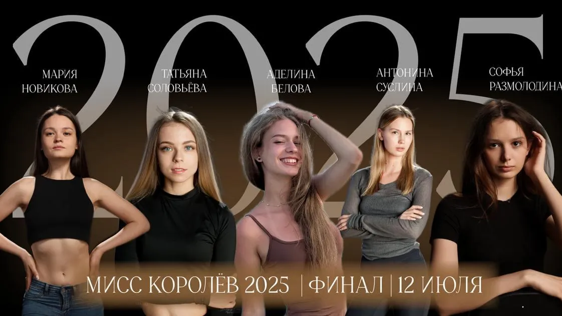 В Подмосковье пройдет гранд-финал конкурса «Мисс Королев»
