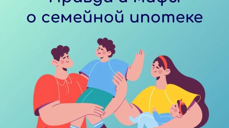 Жителям Подмосковья рассказали о мифах семейной ипотеки