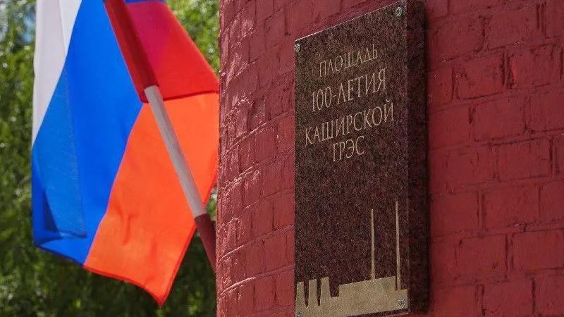 В честь Каширской ГРЭС назвали площадь в Подмосковье