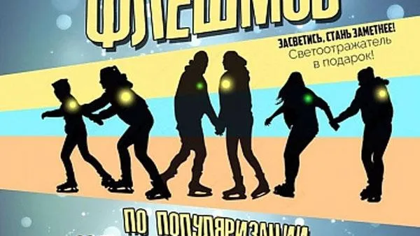 В Орехово-Зуеве с помощью флешмоба напомнят о необходимости иметь светоотражатель