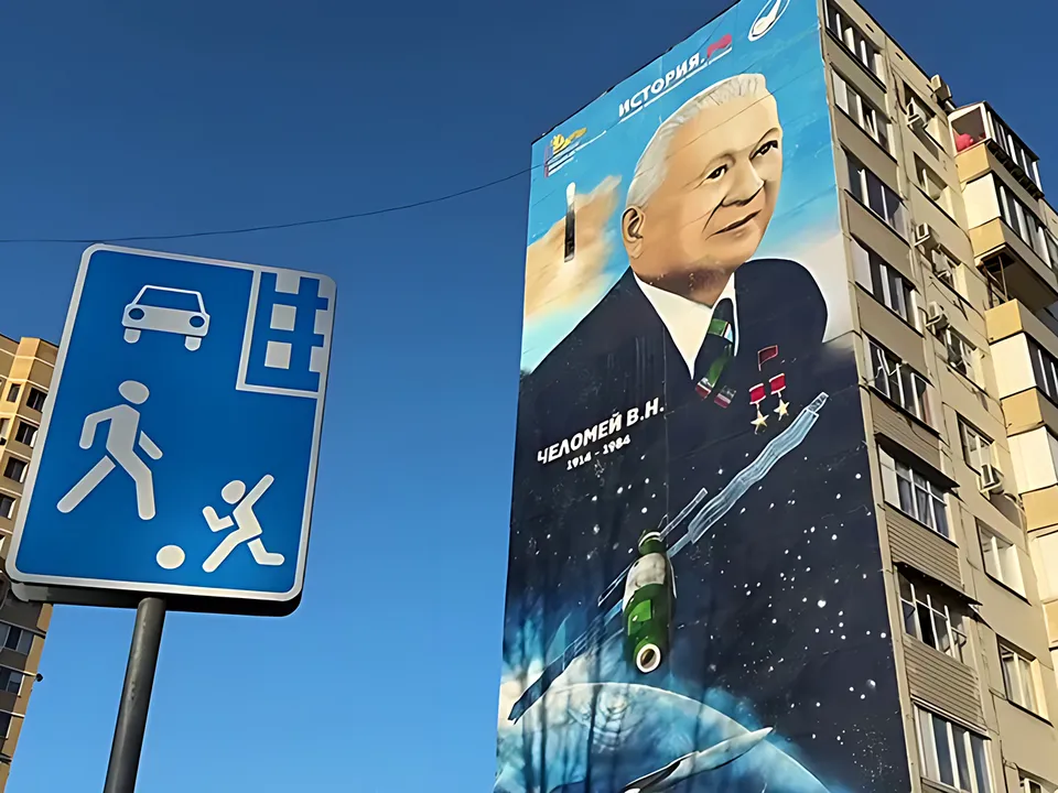 На стене дома №2 на улице Победы портрет академика Челомея. Фото: Ксения Казакова