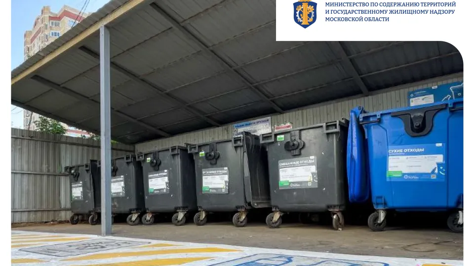 Фото: Министерство по содержанию территорий и государственному жилищному надзору МО