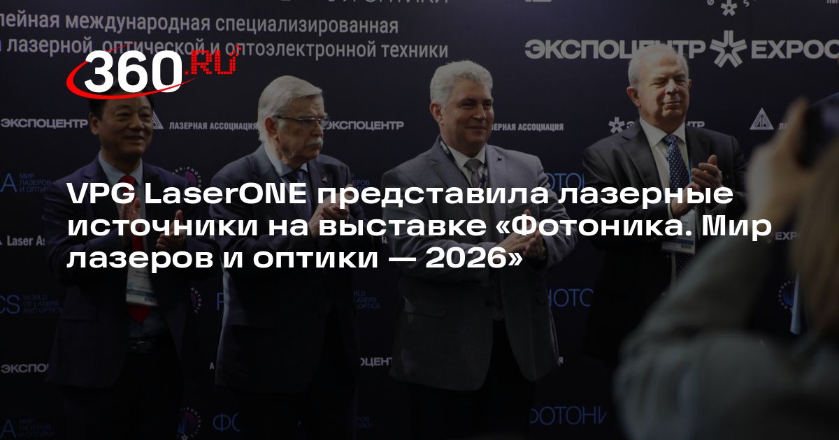 VPG LaserONE представила лазерные источники на выставке «Фотоника. Мир ...