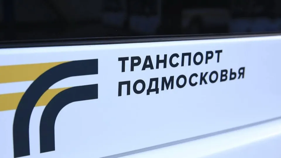 Фото: Минтранс МО