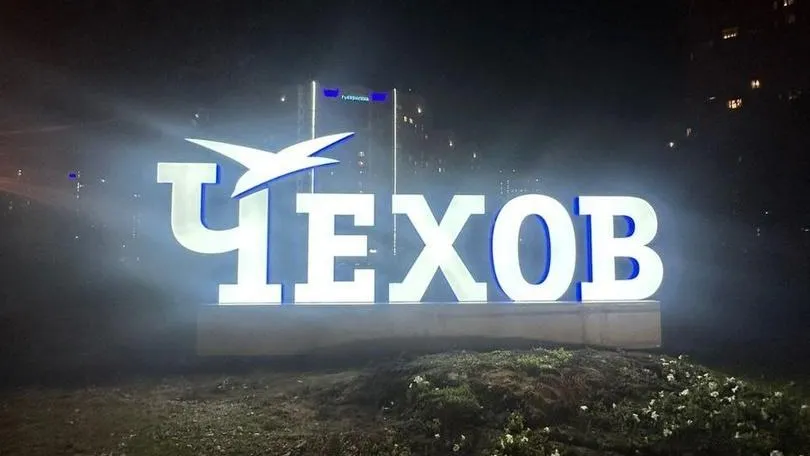 фото администрации городского округа Чехов