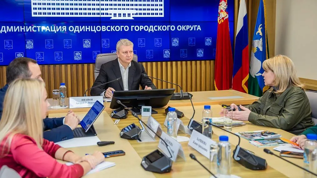 Пресс-служба администрации Одинцовского г. о.