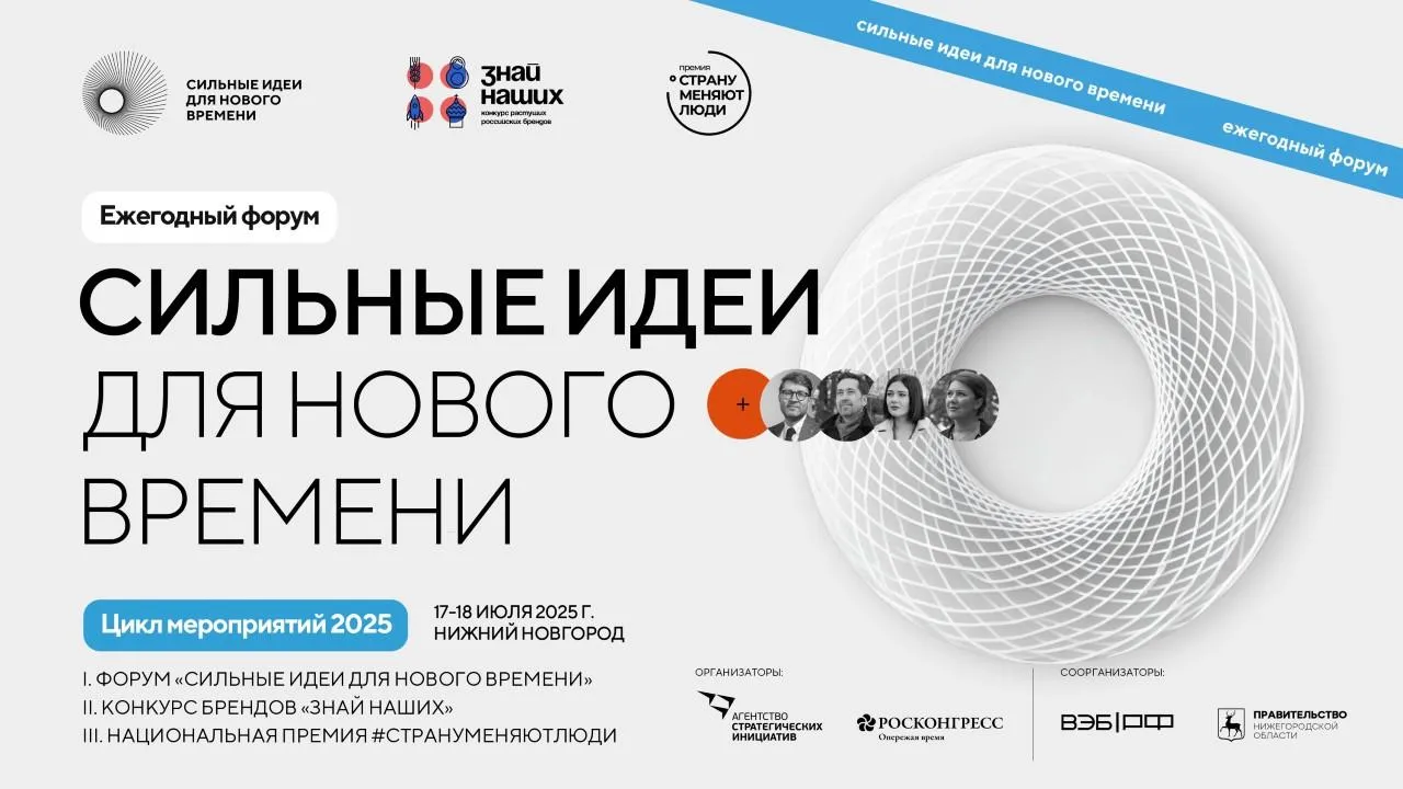 Ежегодный форум «Сильные идеи для нового времени» пройдет в июле