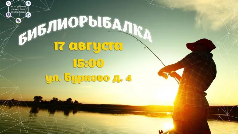 Библиорыбалку впервые проведут в Королеве