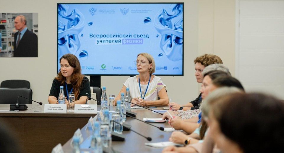 Педагогов Подмосковья пригласили на всероссийский съезд учителей физики