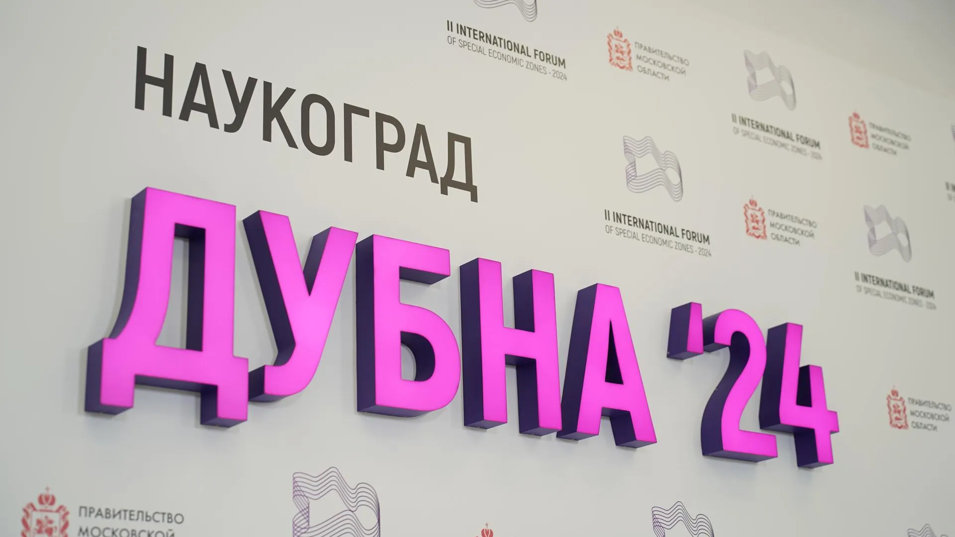 ОЭЗ Московской области привлекли почти двести миллиардов рублей инвестиций