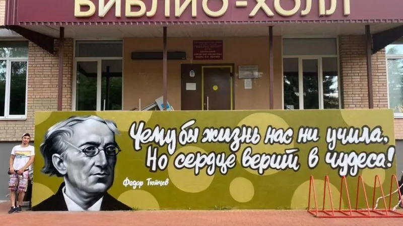 Портрет Тютчева появился на одноименной библиотеке в Балашихе