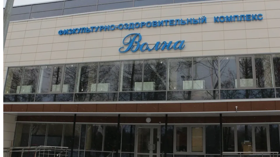 Физкультурно-оздоровительный комплекс «Волна»