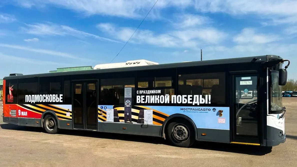 В Подмосковье к 80-летию Великой Победы появились брендированные автобусы Мострансавто