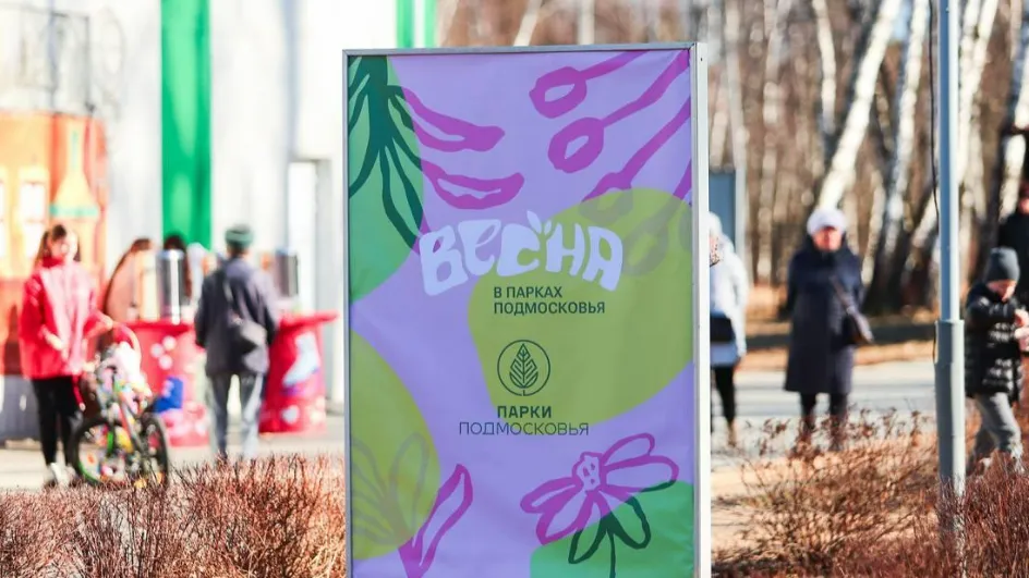 Фото: Министерство благоустройства МО