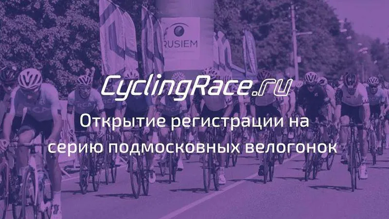 В Можайском городском округе пройдет велозаезд серии CyclingRace