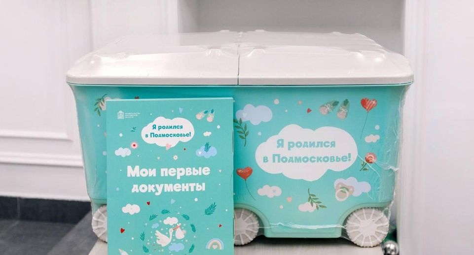 В Подмосковье с начала года выдали около 2 тыс. подарочных наборов для новорожденных