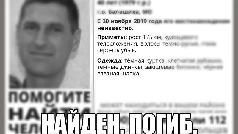 Пропавшего в Балашихе мужчину нашли мертвым