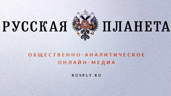  «Русская планета» — новое информационно-аналитическое издание