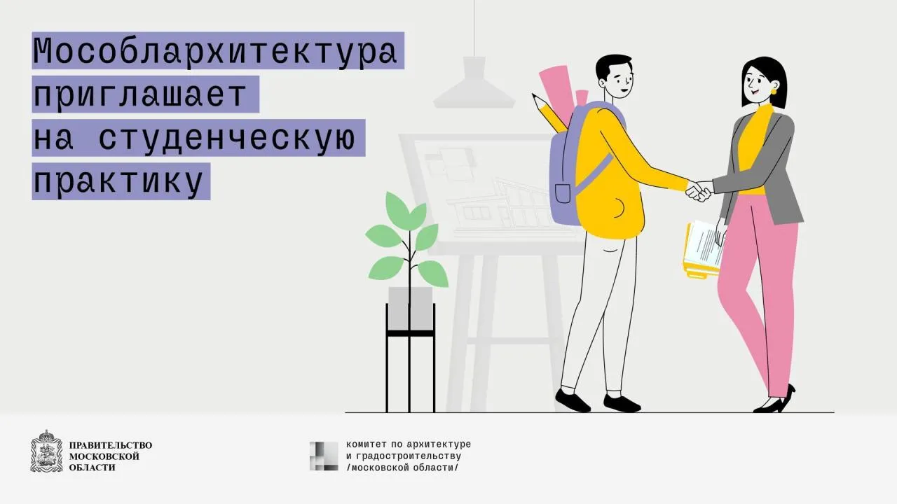 Стартовал прием заявок на студенческую стажировку в Мособлархитектуре