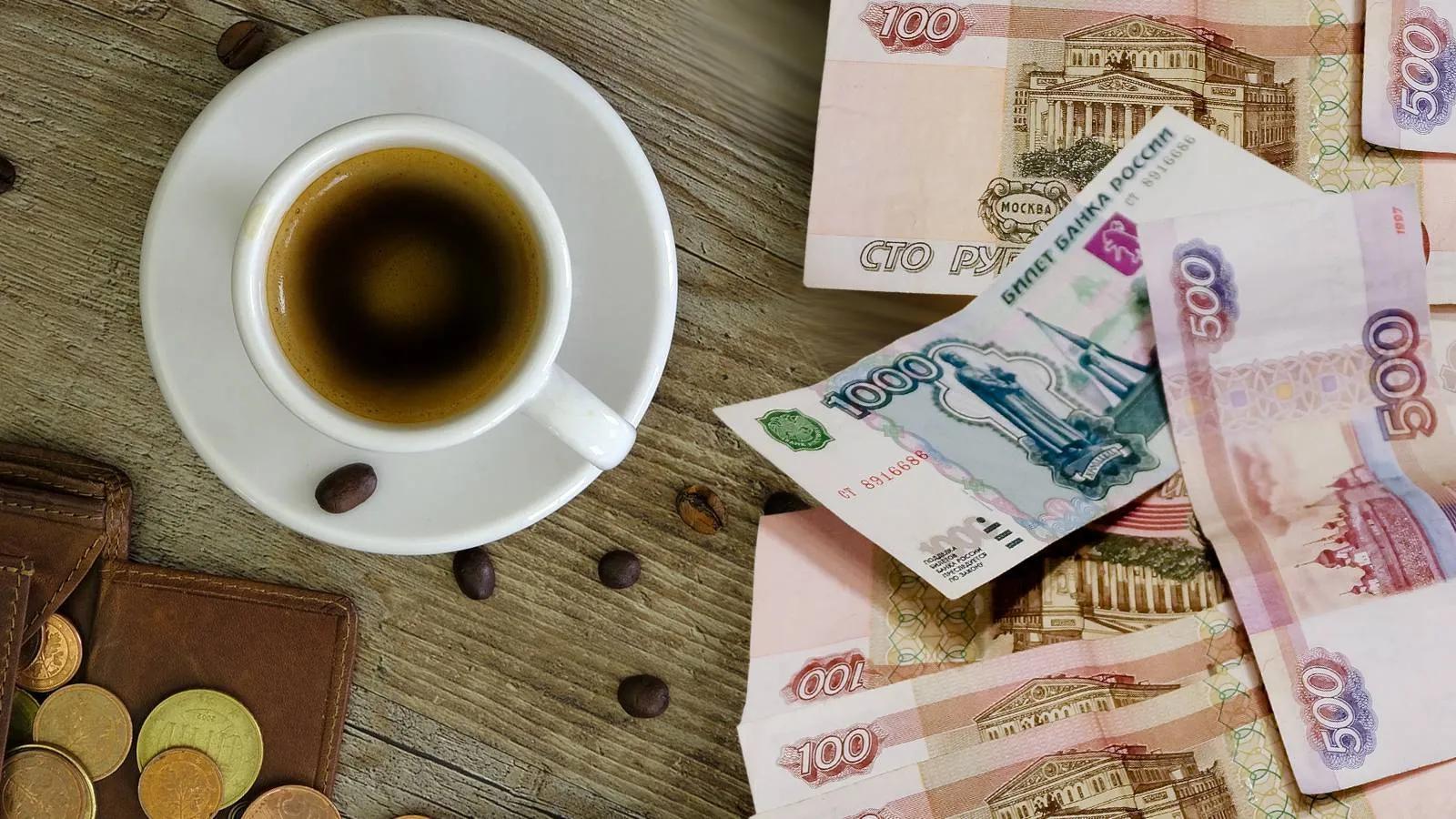На столе чашка кофе и денежные купюры