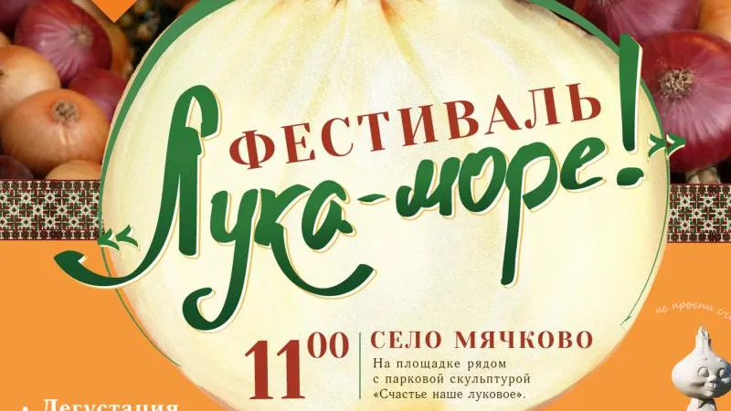 Фестиваль лука пройдет в МО 26 августа