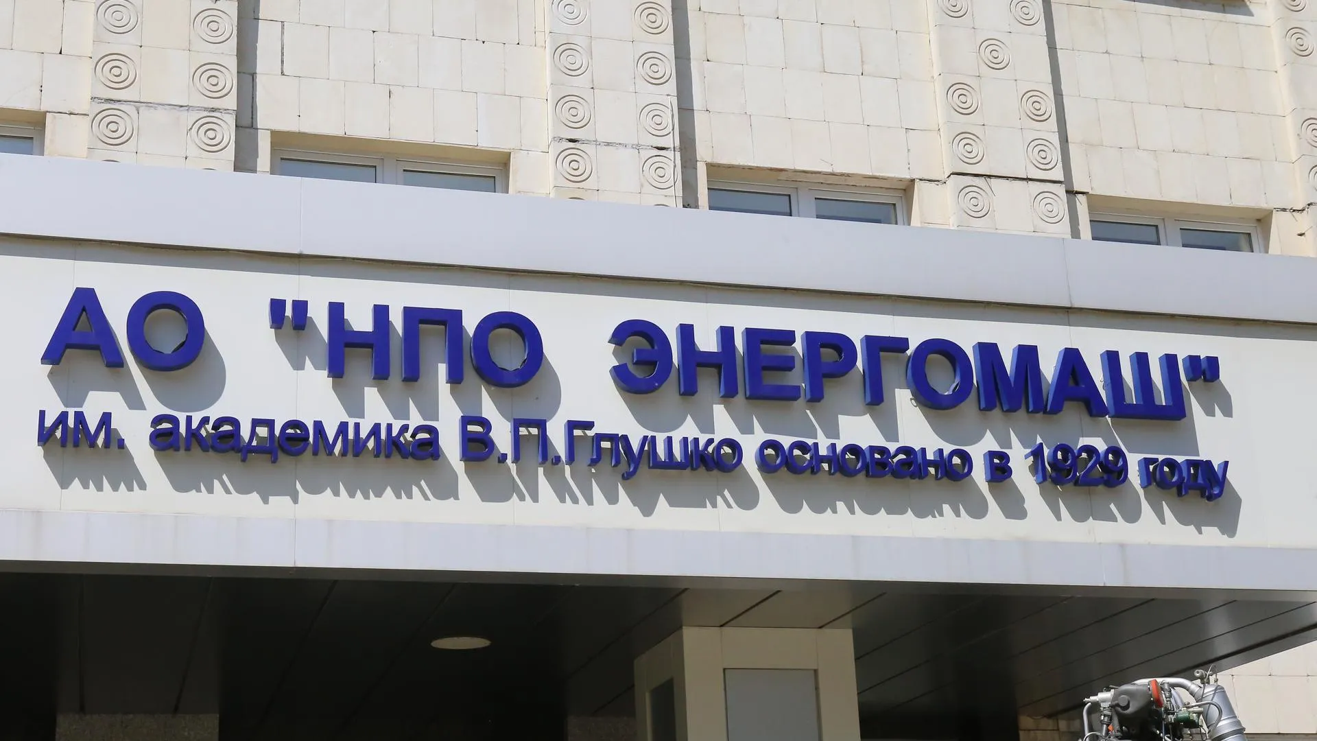 В химкинском НПО «Энергомаш» обсудили создание двигателя для летательного аппарата