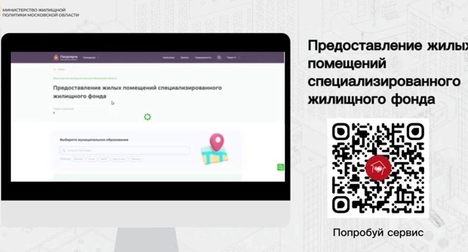 Услугу по предоставлению жилья из спецжилфонда Подмосковья перевели в «цифру»