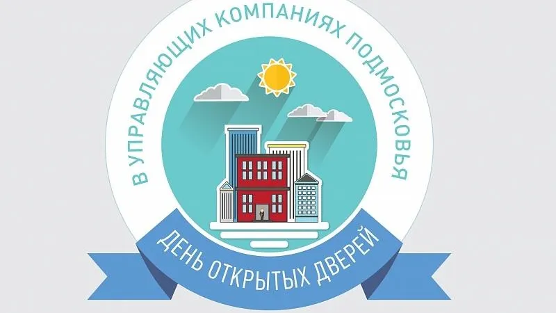 Почти 100 УК Подмосковья заявили об участии в дне открытых дверей