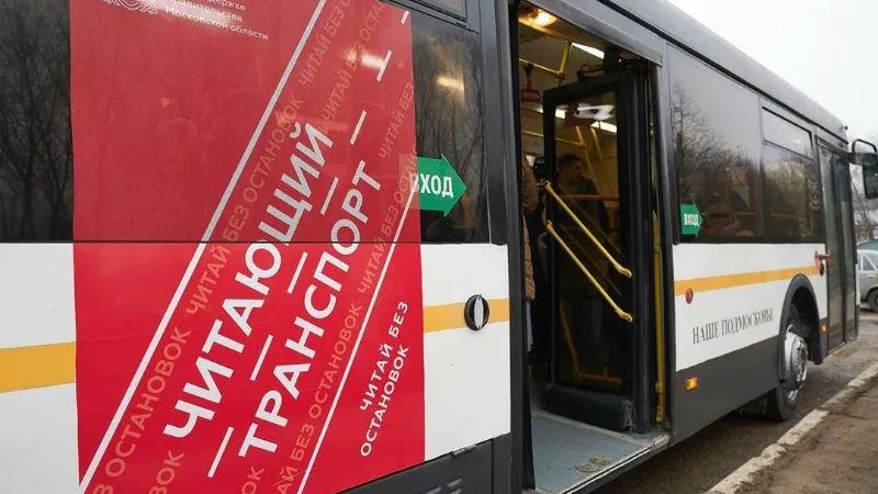 Акция «Читающий транспорт» проходит в Подмосковье