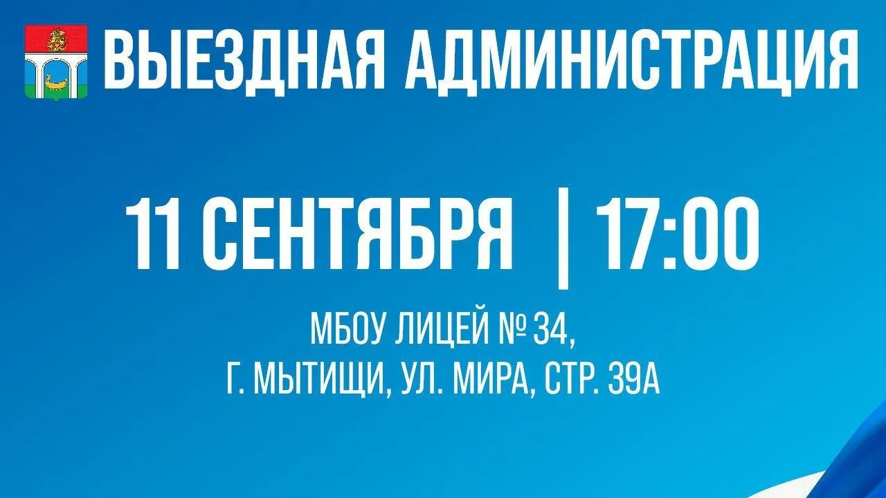 Мытищинцев приглашают на встречу в формате «выездной администрации»