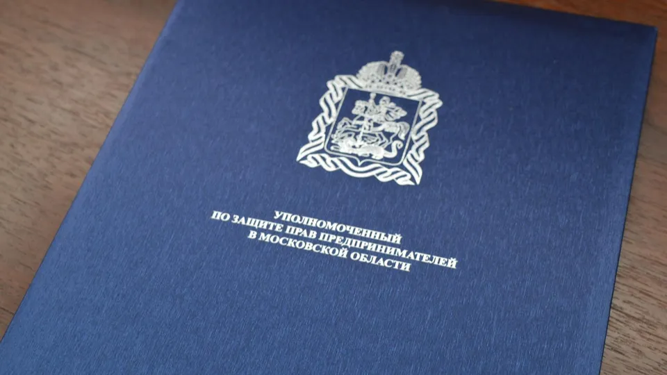 Фото: аппарат Уполномоченного по защите прав предпринимателей в МО