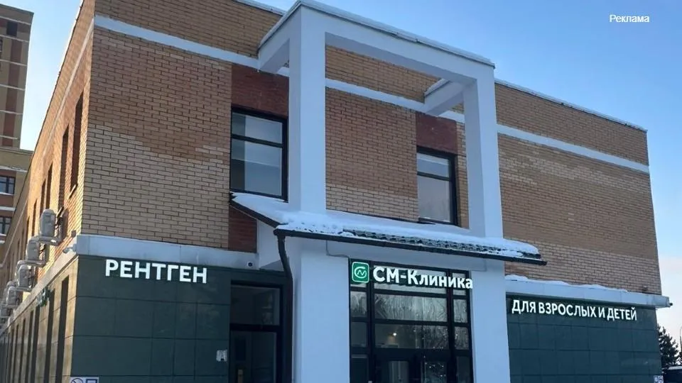 Рядом с Подольском открылась новая «СМ-Клиника»