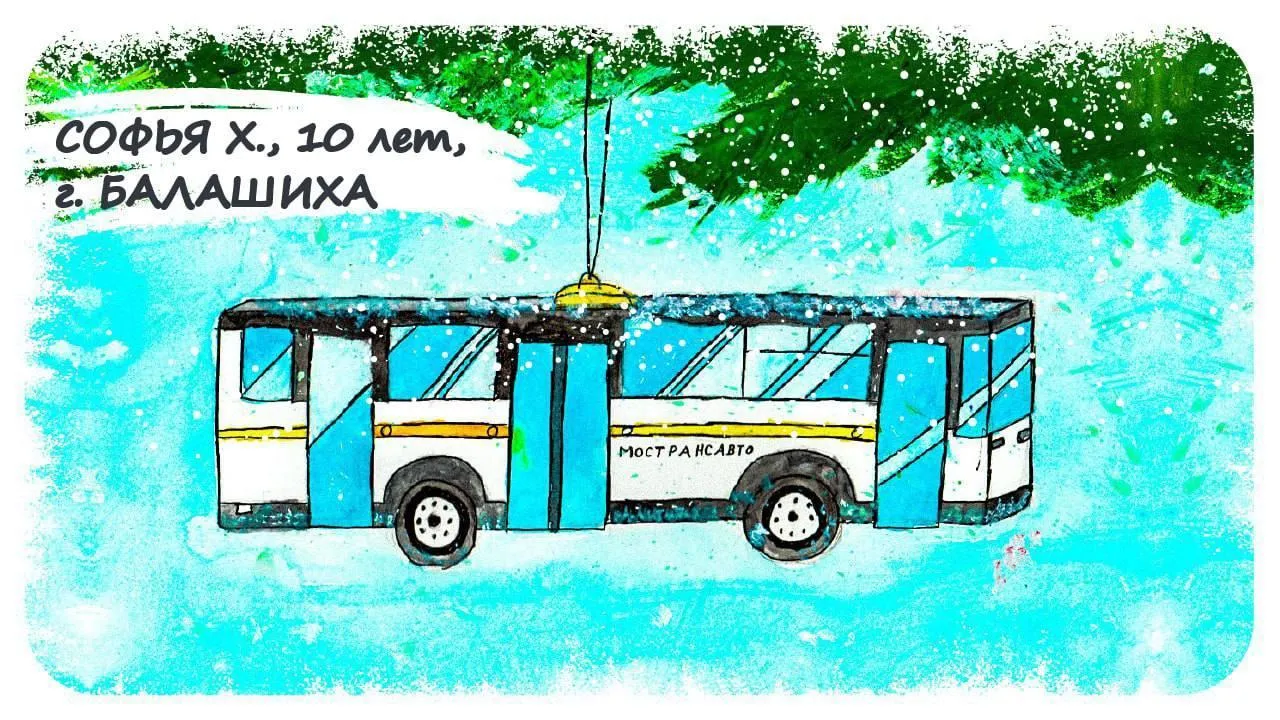 Компания «Мострансавто» назвала победителей конкурса детских рисунков