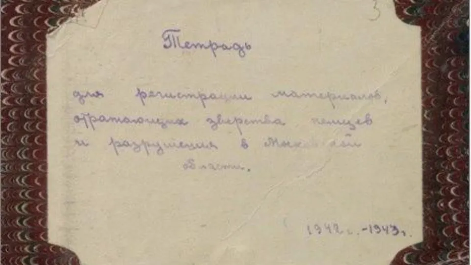 Фото: ГБУ МО «Центральный государственный архив Московской области»