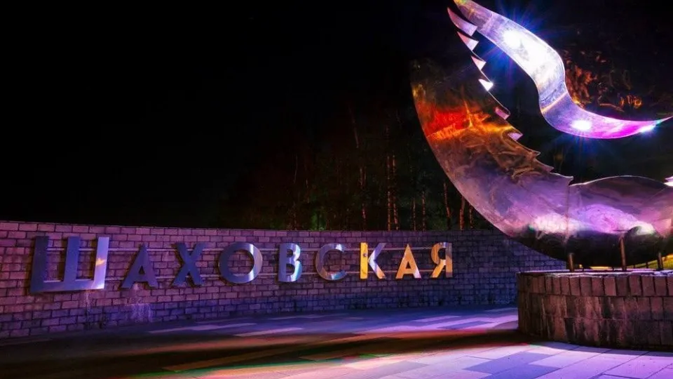 Фото: пресс-служба администрации м.о. Шаховская