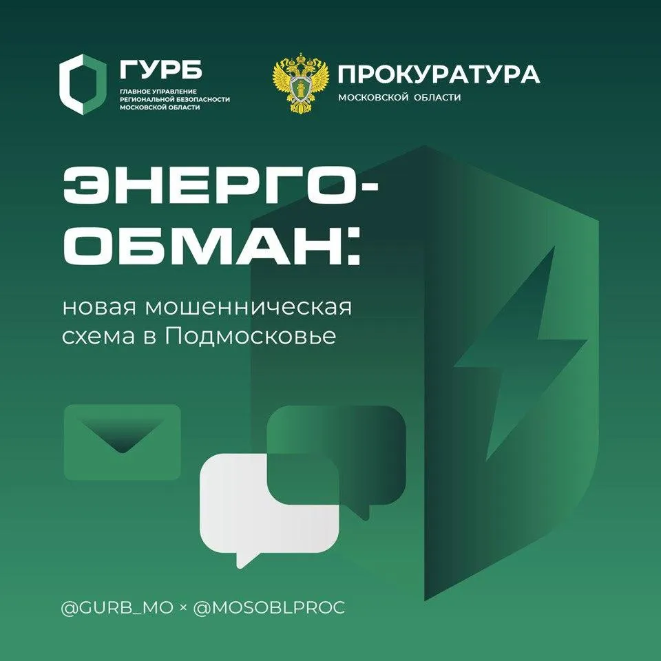 Пресс-служба Главного управления региональной безопасности Московской области