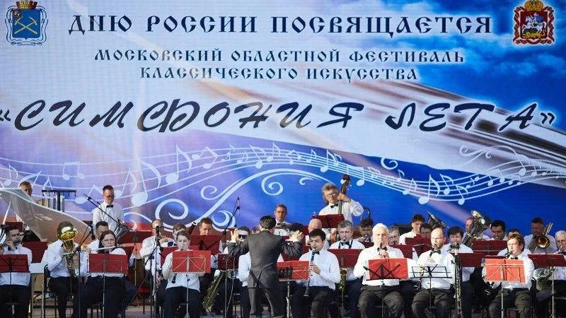 Фестиваль классического искусства «Симфония лета» состоялся в Подольске