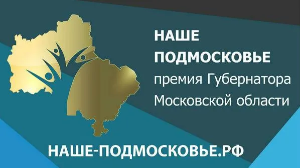 Более 450 проектов на премию главы МО представили в Раменском