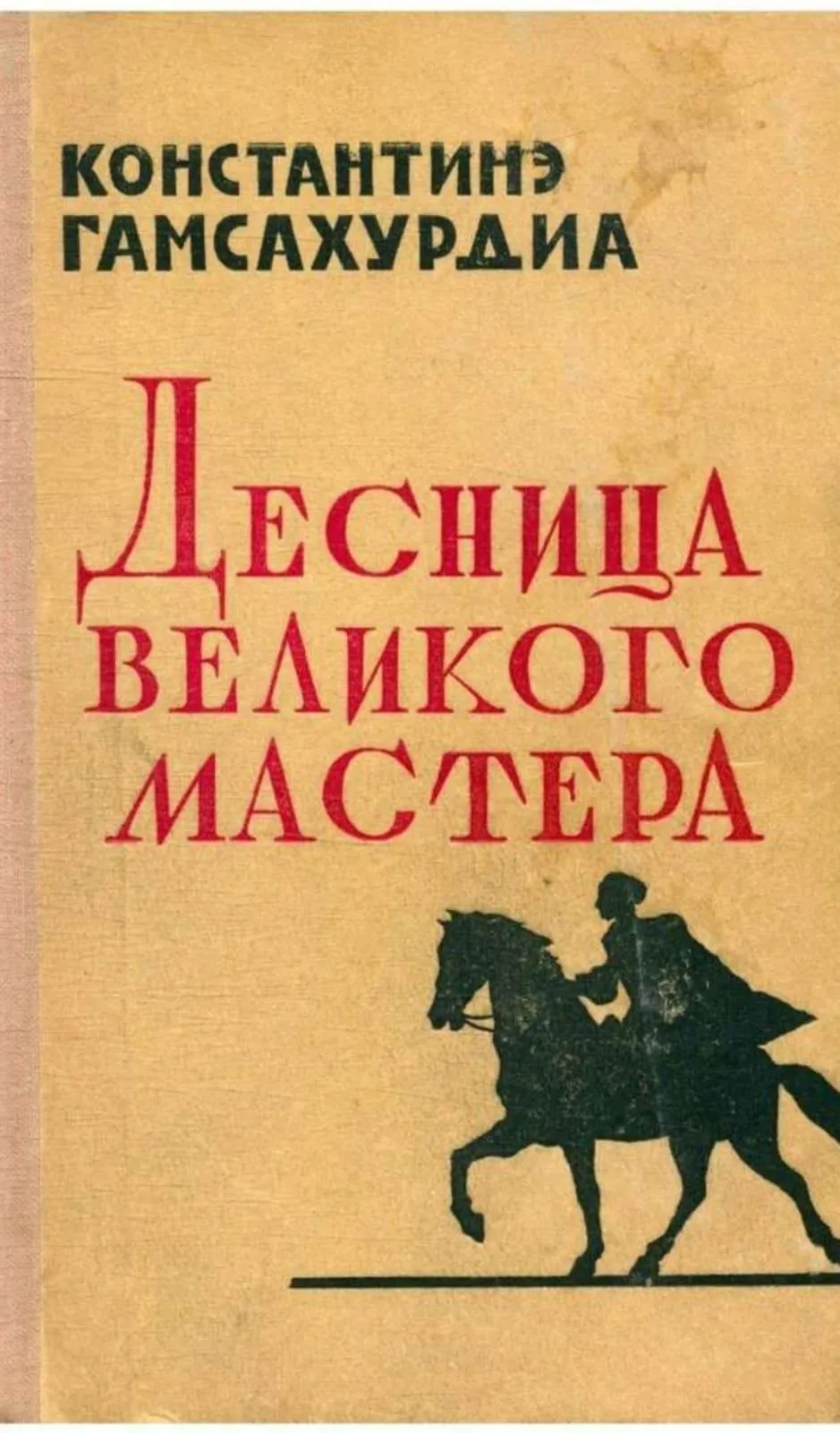 Исторический роман «Десница великого мастера»