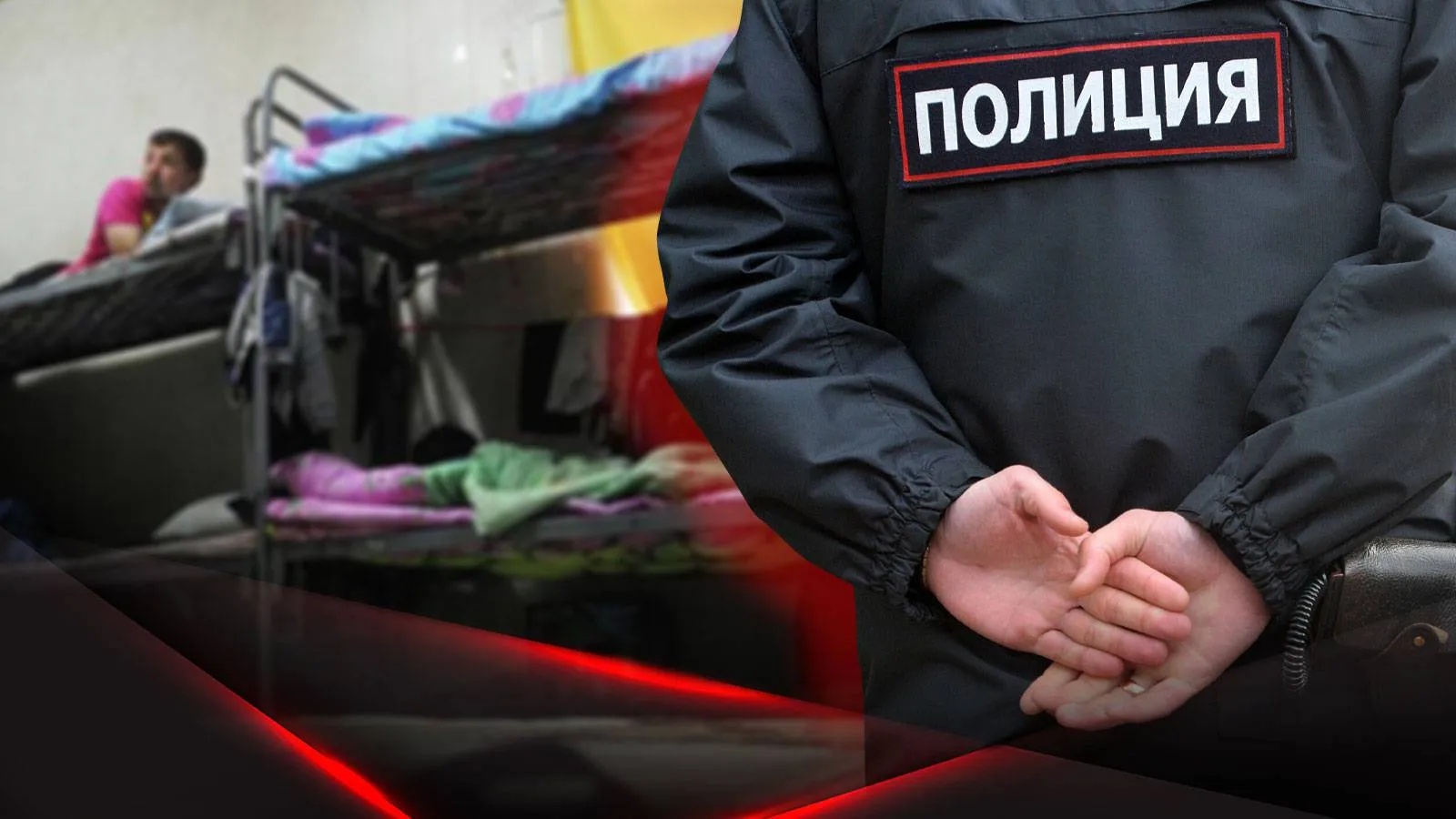 Полицейский на фоне общей спальни в хостеле