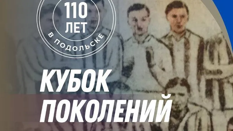 Жителей городского округа Подольск приглашают на ежегодный турнир «Кубок поколений 2023»