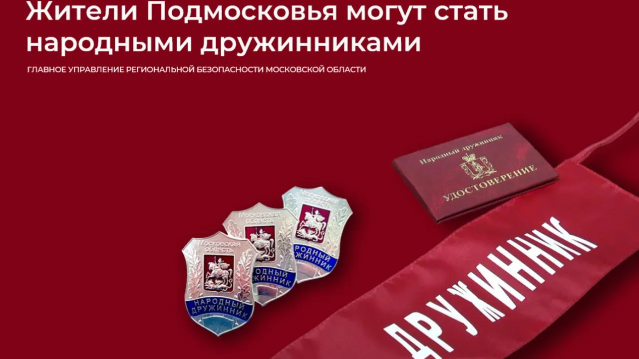 Уже порядка 2900 граждан состоят в народных дружинах в Подмосковье